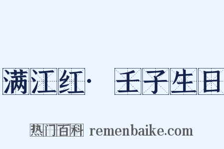 满江红·壬子生日是什么意思的图片